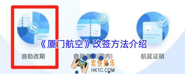 厦门航空怎么改签