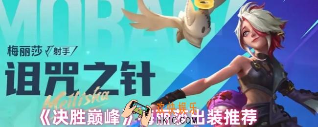 决胜巅峰梅丽莎怎么出装