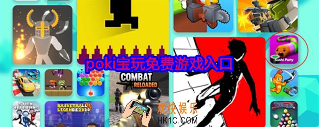 poki宝玩游戏免费吗