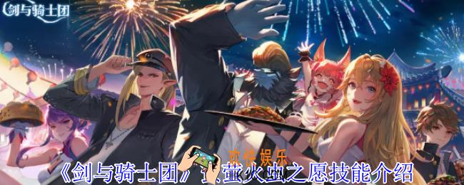 剑与骑士团萤萤火虫之愿有什么技能