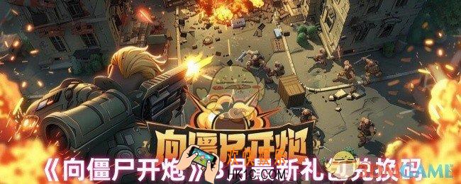 向僵尸开炮有什么福利