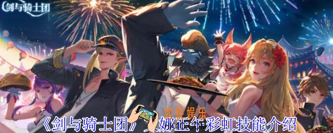 剑与骑士团艾娜正午彩虹有什么技能