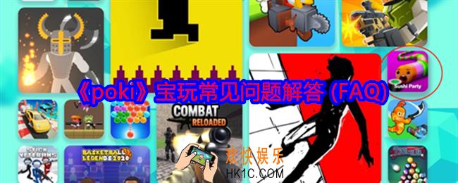 poki宝玩常见问题答案是什么