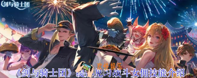 剑与骑士团缇娜见习战斗女佣有什么技能