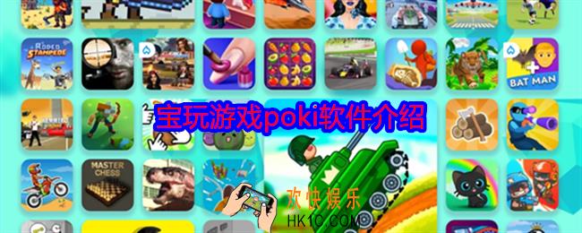宝玩游戏poki是什么游戏