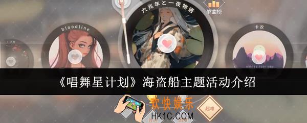 唱舞星计划海盗船主题活动有哪些