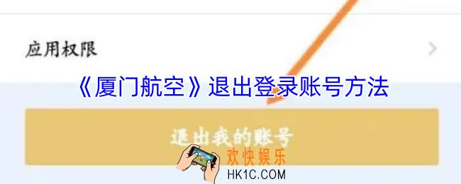 厦门航空app怎么退出登录