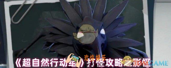 超自然行动组影怪怎么过