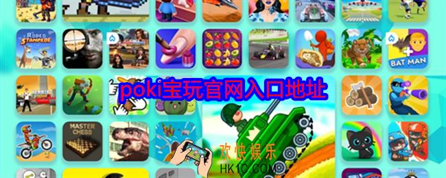 poki宝玩官网在哪里