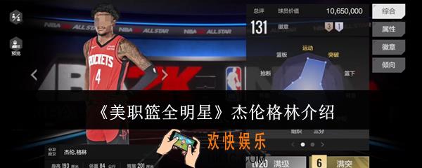 美职篮全明星杰伦格林怎么样
