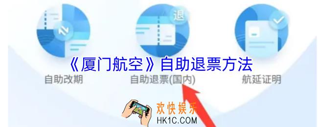 厦门航空怎么退票