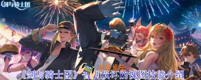 剑与骑士团普利损坏的愧图有什么技能
