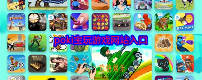 poki宝玩游戏网站入口