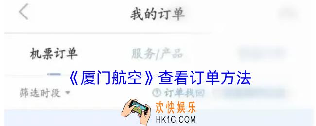 厦门航空怎么查询订单