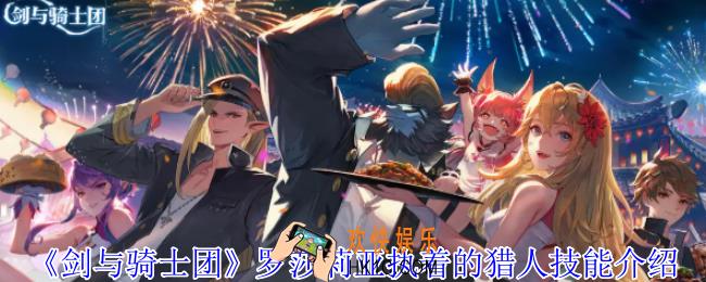 剑与骑士团罗莎莉亚执着的猎人有什么技能