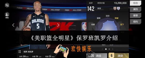 美职篮全明星保罗班凯罗怎么样