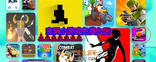 宝玩小游戏免费入口