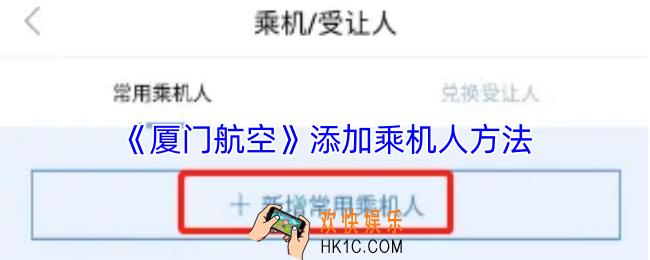 厦门航空怎么添加同行人