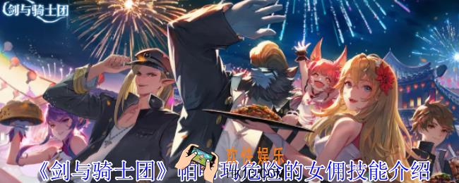 剑与骑士团帕啼玛危险的女佣有什么技能
