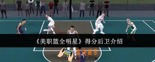 美职篮全明星得分后卫有谁