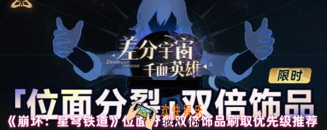 崩坏星穹铁道位面分裂双倍饰品哪个好