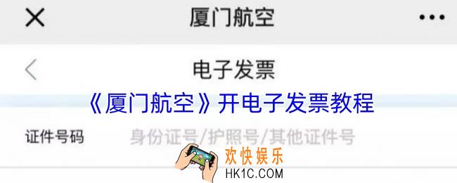 厦门航空怎么开发票