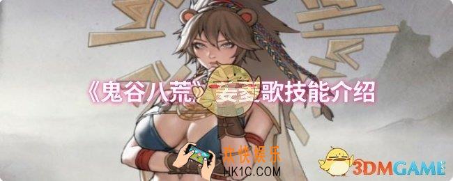 鬼谷八荒姜菱歌技能是什么
