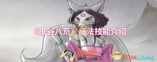 鬼谷八荒惑法技能是什么