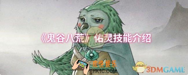 鬼谷八荒佑灵技能是什么