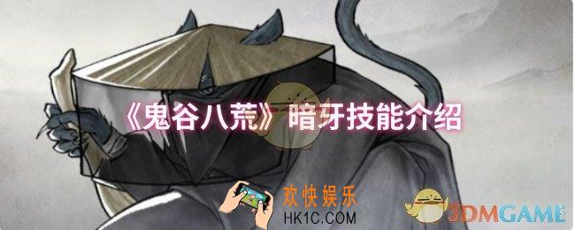 鬼谷八荒暗牙技能是什么