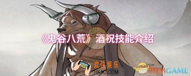 鬼谷八荒酒祝技能是什么