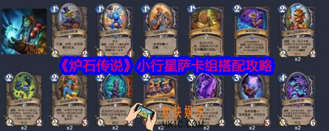 炉石传说小行星萨卡组怎么搭配