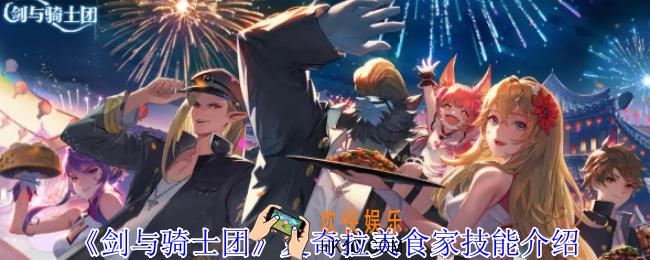 剑与骑士团夏奇拉美食家有什么技能