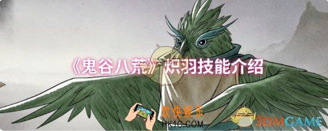 鬼谷八荒炽羽技能是什么