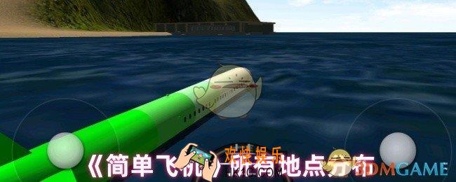 简单飞机的所有地点是什么