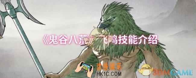 鬼谷八荒飞鸣技能是什么