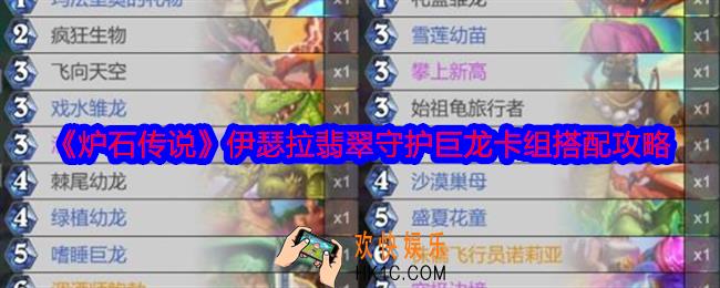 炉石传说伊瑟拉翡翠守护巨龙卡组搭配攻略