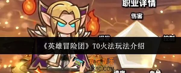 英雄冒险团T0火法怎么玩