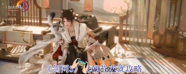 剑网3花朝节成就怎么获得