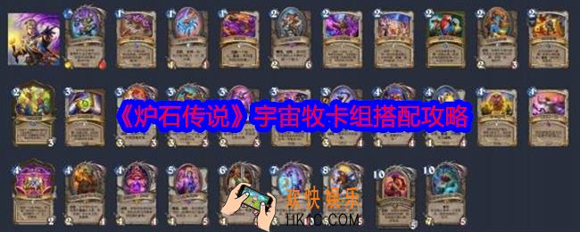 炉石传说宇宙牧卡组代码