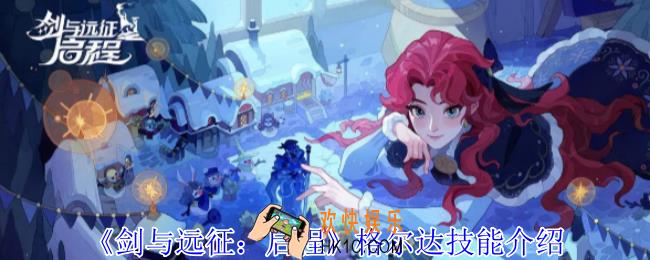 剑与远征启程格尔达有什么技能