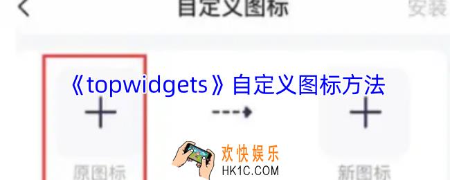 topwidgets怎么设置图标