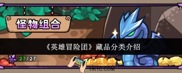 英雄冒险团藏品分类怎么样
