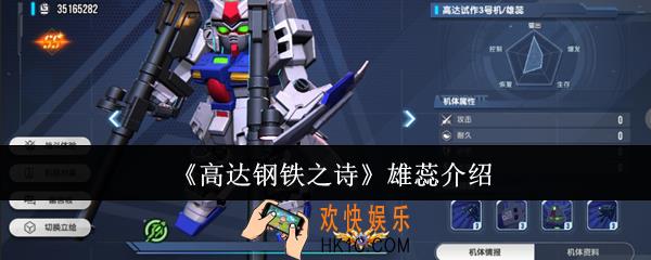 高达钢铁之诗雄蕊怎么样