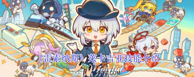 雷索纳斯莱卡吉亚有什么技能