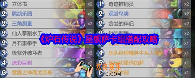 炉石传说星舰萨卡组搭配攻略