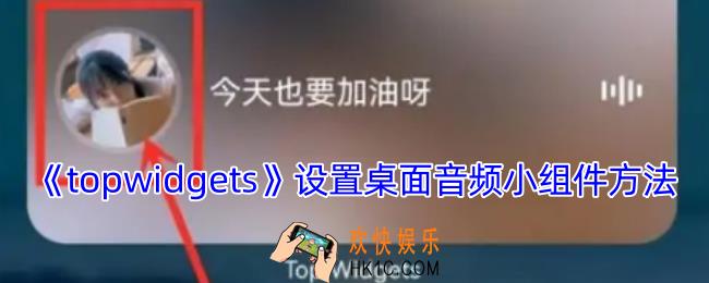 topwidgets怎么设置桌面音频