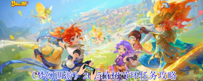 梦幻西游2025植树节环任务怎么做