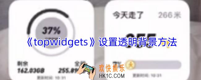 topwidgets怎么设置透明