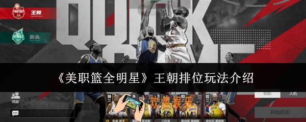 美职篮全明星王朝排位怎么玩